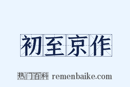 初至京作是什么意思的图片